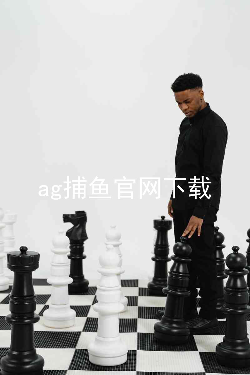 ag捕鱼官网下载