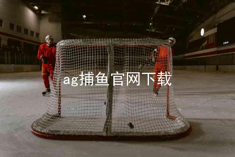 ag捕鱼官网下载