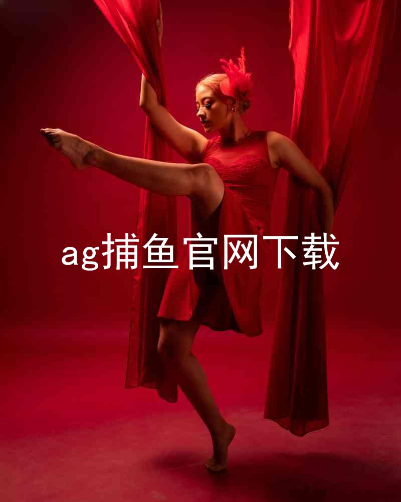 ag捕鱼官网下载