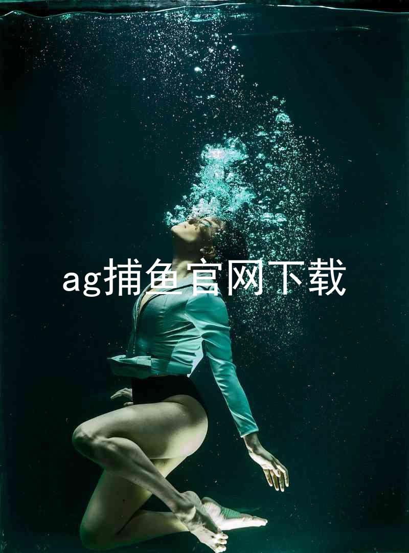 ag捕鱼官网下载